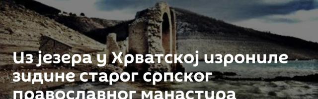 Из језера у Хрватској изрониле зидине старог српског православног манастира