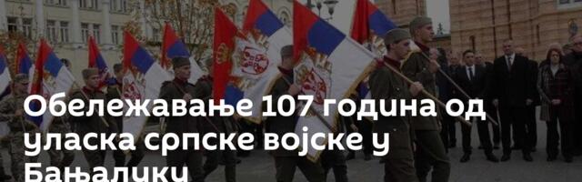 Обележавање 107 година од уласка српске војске у Бањалуку