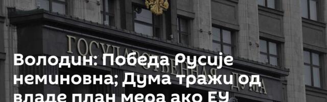 Володин: Победа Русије неминовна; Дума тражи од владе план мера ако ЕУ конфискује руске активе
