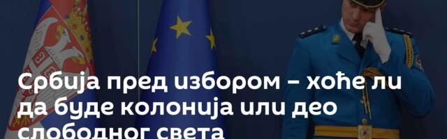 Србија пред избором – хоће ли да буде колонија или део слободног света
