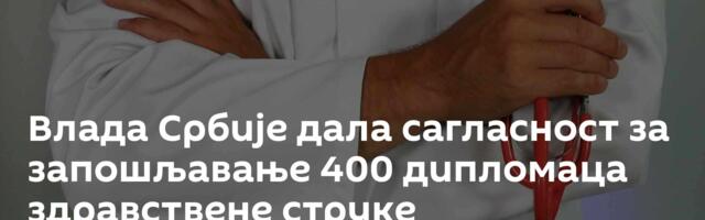 Влада Србије дала сагласност за запошљавање 400 дипломаца здравствене струке