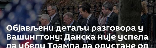 Објављени детаљи разговора у Вашингтону: Данска није успела да убеди Трампа да одустане од Гренланда