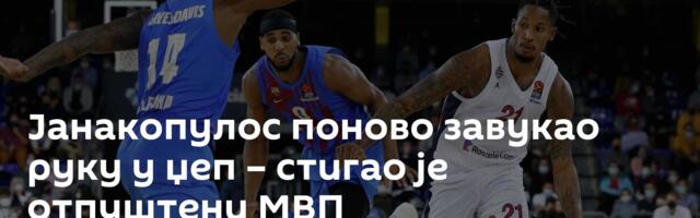 Јанакопулос поново завукао руку у џеп – стигао је отпуштени МВП