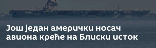 Још један амерички носач авиона креће на Блиски исток