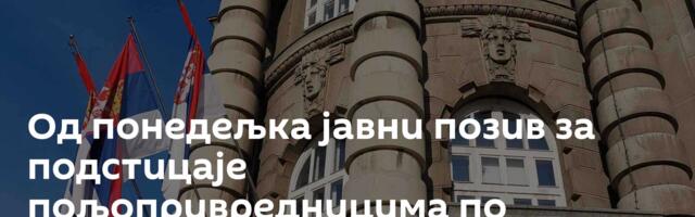 Од понедељка јавни позив за подстицаје пољопривредницима по хектару, неће бити обуставе откупа млека