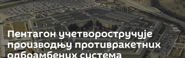 Пентагон учетворостручује производњу противракетних одбрамбених система