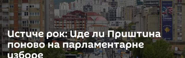 Истиче рок: Иде ли Приштина поново на парламентарне изборе