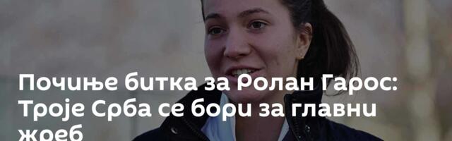 Почиње битка за Ролан Гарос: Троје Срба се бори за главни жреб