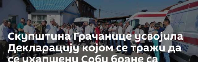 Скупштина Грачанице усвојила Декларацију којом се тражи да се ухапшени Срби бране са слободе
