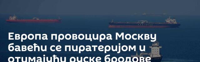Европа провоцира Москву бавећи се пиратеријом и отимајући руске бродове