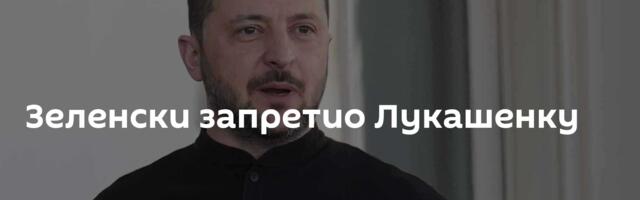 Зеленски запретио Лукашенку