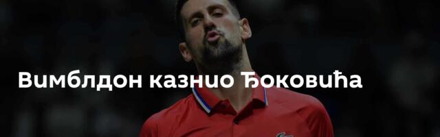 Вимблдон казнио Ђоковића