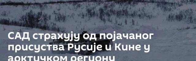 САД страхују од појачаног присуства Русије и Кине у арктичком региону