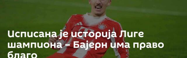 Исписана је историја Лиге шампиона – Бајерн има право благо