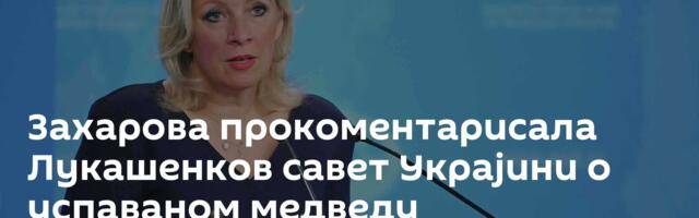 Захарова прокоментарисала Лукашенков савет Украјини о успаваном медведу