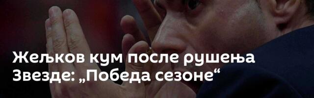 Жељков кум после рушења Звезде: „Победа сезоне“