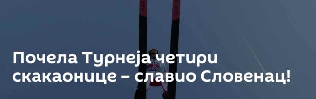 Почела Турнеја четири скакаонице – славио Словенац!