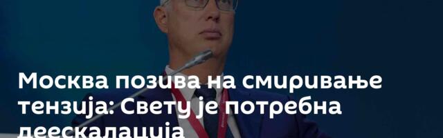 Москва позива на смиривање тензија: Свету је потребна деескалација