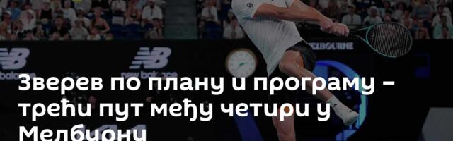 Зверев по плану и програму – трећи пут међу четири у Мелбурну