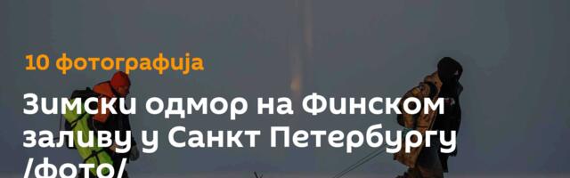 Зимски одмор на Финском заливу у Санкт Петербургу /фото/