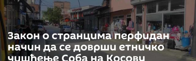 Закон о странцима перфидан начин да се доврши етничко чишћење Срба на Косову