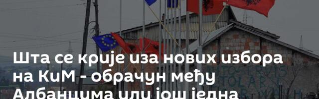 Шта се крије иза нових избора на КиМ - обрачун међу Албанцима или још једна смицалица за Србе