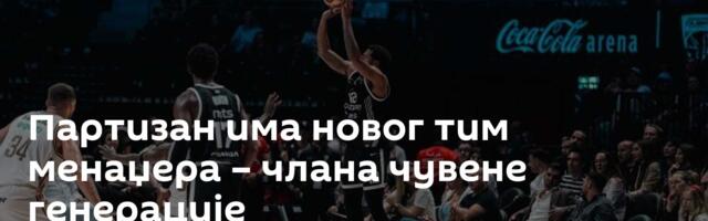 Партизан има новог тим менаџера – члана чувене генерације