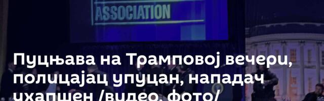 Пуцњава на Трамповој вечери, полицајац упуцан, нападач ухапшен /видео, фото/