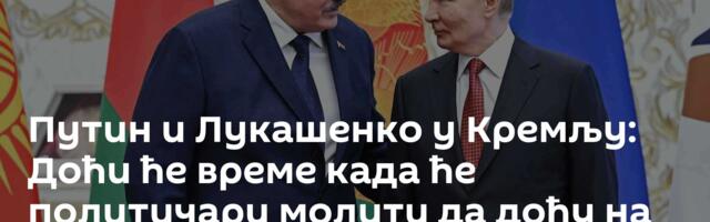 Путин и Лукашенко у Кремљу: Доћи ће време када ће политичари молити да дођу на Параду победе