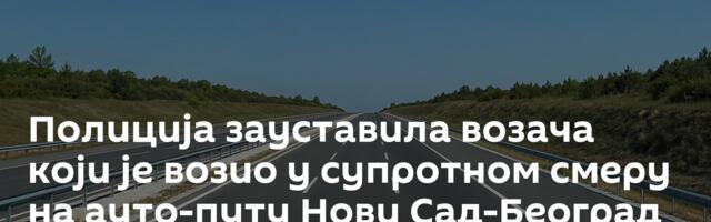Полиција зауставила возача који је возио у супротном смеру на ауто-путу Нови Сад-Београд