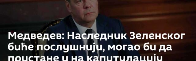 Медведев: Наследник Зеленског биће послушнији, могао би да пристане и на капитулацију