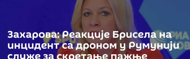 Захарова: Реакције Брисела на инцидент са дроном у Румунији служе за скретање пажње