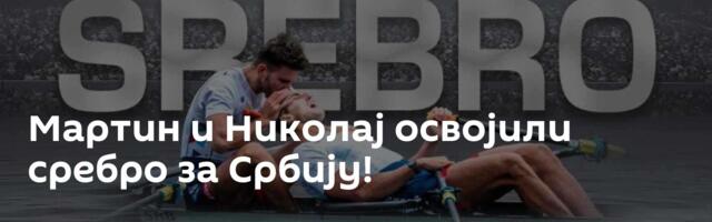 Мартин и Николај освојили сребро за Србију!