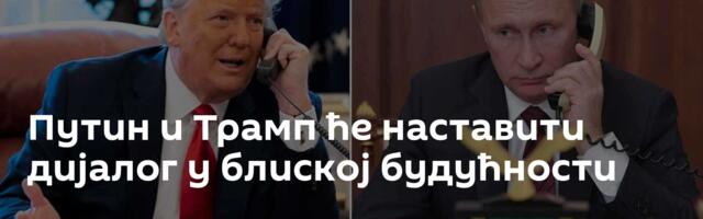 Путин и Трамп ће наставити дијалог у блиској будућности