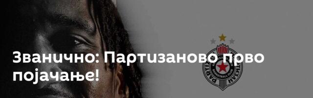 Званично: Партизаново прво појачање!