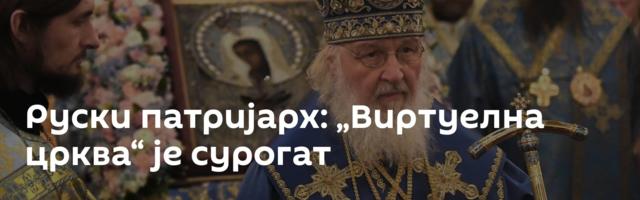 Руски патријарх: „Виртуелна црква“ је сурогат