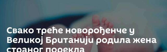 Свако треће новорођенче у Великој Британији родила жена страног порекла