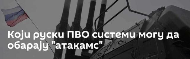 Који руски ПВО системи могу да обарају "атакамс"