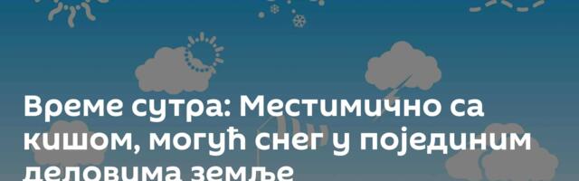 Време сутра: Местимично са кишом, могућ снег у појединим деловима земље