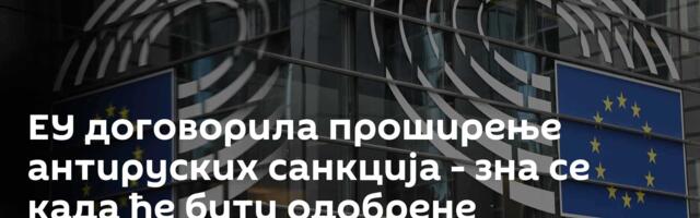 ЕУ договорила проширење антируских санкција - зна се када ће бити одобрене