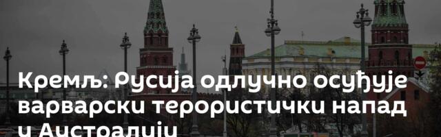 Кремљ: Русија одлучно осуђује варварски терористички напад у Аустралији