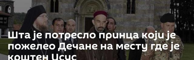 Шта је потресло принца који је пожелео Дечане на месту где је крштен Исус