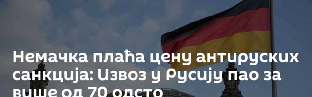 Немачка плаћа цену антируских санкција: Извоз у Русију пао за више од 70 одсто