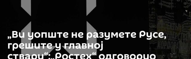 „Ви уопште не разумете Русе, грешите у главној ствари“:„Ростех“ одговорио „Ројтерсу“