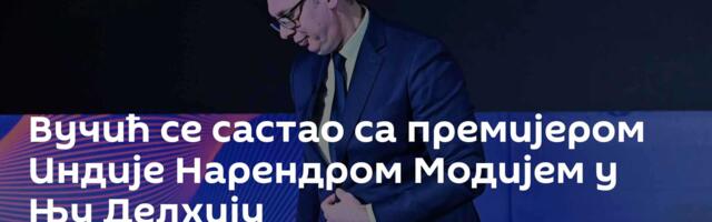 Вучић се састао са премијером Индије Нарендром Модијем у Њу Делхију