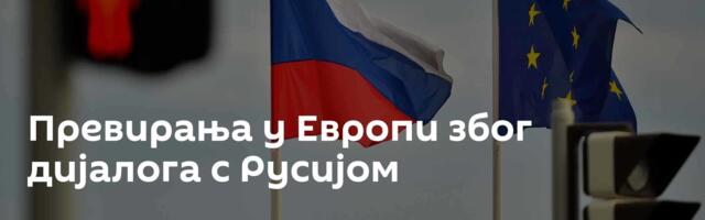 Превирања у Европи због дијалога с Русијом