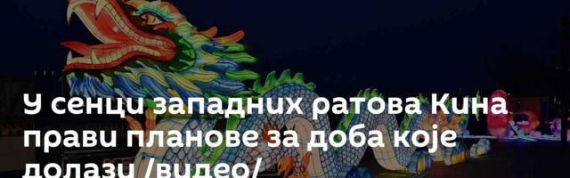 У сенци западних ратова Кина прави планове за доба које долази /видео/