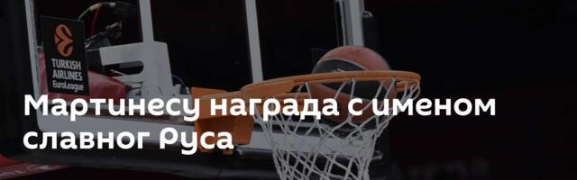 Мартинесу награда с именом славног Руса