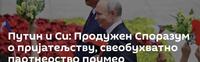 Путин и Си: Продужен Споразум о пријатељству, свеобухватно партнерство пример међудржавних веза