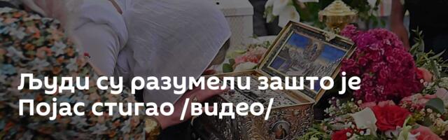 Људи су разумели зашто је Појас стигао /видео/